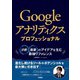 Googleアナリティクス プロフェッショナル ～分析・施策のアイデアを生む最強リファレンス（技術評論社） [電子書籍]
