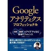 Googleアナリティクス プロフェッショナル ～分析・施策のアイデアを生む最強リファレンス（技術評論社） [電子書籍]