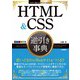 今すぐ使えるかんたんEx HTML＆CSS 逆引き事典（技術評論社） [電子書籍]