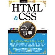 今すぐ使えるかんたんEx HTML＆CSS 逆引き事典（技術評論社） [電子書籍]