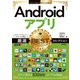 今すぐ使えるかんたんEx Androidアプリ 厳選BESTセレクション（スマートフォン＆タブレット対応）（技術評論社） [電子書籍]