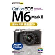 今すぐ使えるかんたんmini Canon EOS M6 Mark II 基本＆応用撮影ガイド（技術評論社） [電子書籍]