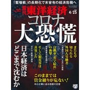 週刊東洋経済 2020年4月25日号（東洋経済新報社） [電子書籍]