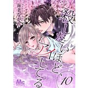 殺したいほど、アイしてる 10（集英社） [電子書籍]