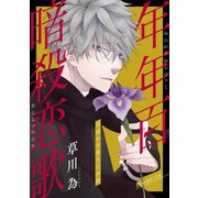 花ゆめAi 年年百暗殺恋歌 story05（白泉社） [電子書籍]