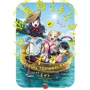 佐渡島ときどきラジオガール 2（秋田書店） [電子書籍]
