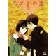 モブ子の恋 7巻（コアミックス） [電子書籍]