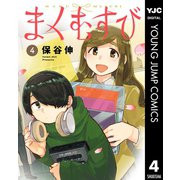 まくむすび 4（集英社） [電子書籍]