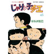 じゃりン子チエ【新訂版】 ： 45（双葉社） [電子書籍]