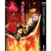 禍つ罠師の勇者狩り 1（集英社） [電子書籍]