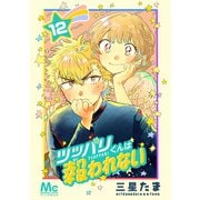 ツッパリくんは報われない 12（集英社） [電子書籍]