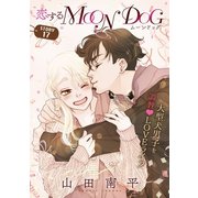 花ゆめAi 恋するMOON DOG story17（白泉社） [電子書籍]