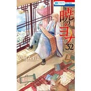 暁のヨナ（32）（白泉社） [電子書籍]
