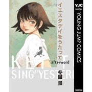 イエスタデイをうたって afterword（集英社） [電子書籍]