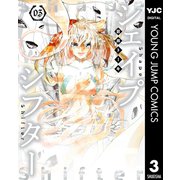 シェイプシフター 3（集英社） [電子書籍]