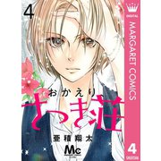 おかえり、さつき荘 4（集英社） [電子書籍]