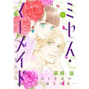 花ゆめAi ミセス・マーメイド story16（白泉社） [電子書籍]
