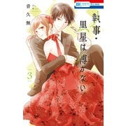 執事・黒星は傅かない（3）【電子限定おまけ付き】（白泉社） [電子書籍]