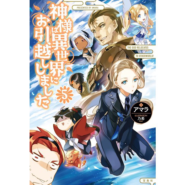 神様は異世界にお引越ししました 5（宝島社） [電子書籍]