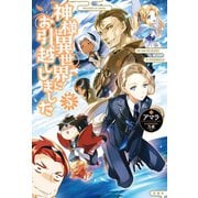 神様は異世界にお引越ししました 5（宝島社） [電子書籍]
