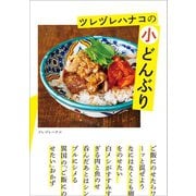 ツレヅレハナコの小どんぶり（小学館） [電子書籍]