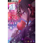 生徒会長の歪んだ愛情【マイクロ】 4（小学館） [電子書籍]