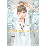 アンサングシンデレラ 病院薬剤師 葵みどり 4巻（コアミックス） [電子書籍]