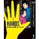 HANDS 1（集英社） [電子書籍]