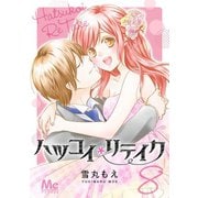ハツコイリテイク 8（集英社） [電子書籍]