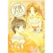学園アリス イラストファンブック（白泉社） [電子書籍]