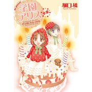 学園アリス イラストファンブック-卒業-（白泉社） [電子書籍]