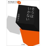 そうはいかない（小学館） [電子書籍]