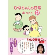 ひなちゃんの日常 23巻（産経新聞出版） [電子書籍]