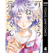 可愛そうにね、元気くん 4（集英社） [電子書籍]