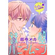 花ゆめAi 鉄壁ハニームーン story15（白泉社） [電子書籍]
