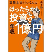 専業主夫けいくんのほったらかし投資で年収1億円（宝島社） [電子書籍]