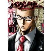 バウンサー 10（秋田書店） [電子書籍]
