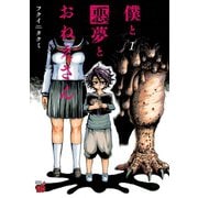 僕と悪夢とおねえさん 1（秋田書店） [電子書籍]