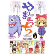 やまちち 2（秋田書店） [電子書籍]