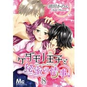 ケダモノ王子と秘蜜の情事 8（集英社） [電子書籍]