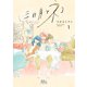 三日月とネコ 1（集英社） [電子書籍]