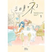 三日月とネコ 1（集英社） [電子書籍]