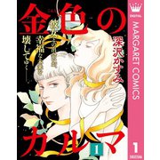 金色のカルマ 1（集英社） [電子書籍]