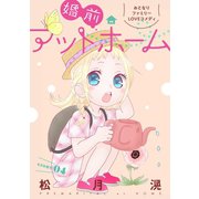 花ゆめAi 婚前アットホーム story04（白泉社） [電子書籍]