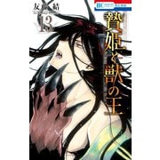 贄姫と獣の王（13）（白泉社） [電子書籍]