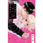 ハツコイ×アゲイン【マイクロ】 24（小学館） [電子書籍]