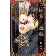 囚愛遊戯～姉はどうして僕を虜にするの？～【マイクロ】 1（小学館） [電子書籍]