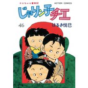 じゃりン子チエ【新訂版】 ： 46（双葉社） [電子書籍]