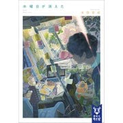 水曜日が消えた 【電子特典付き】（講談社） [電子書籍]