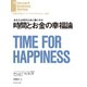 時間とお金の幸福論（ダイヤモンド社） [電子書籍]